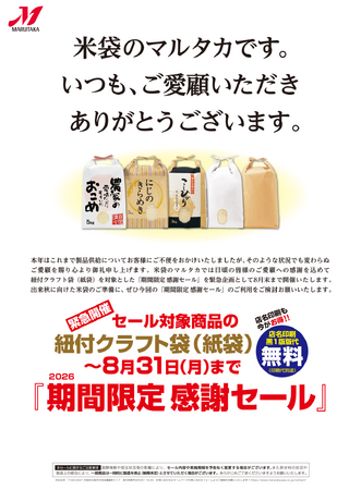 【米袋のマルタカ】紙袋セール『期間限定 ご愛顧感謝セール』2026年8月31日まで開催