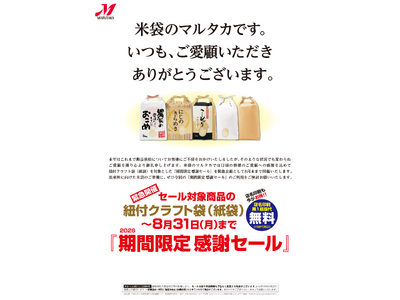 【米袋のマルタカ】紙袋セール『期間限定 ご愛顧感謝セール』2026年8月31日まで開催