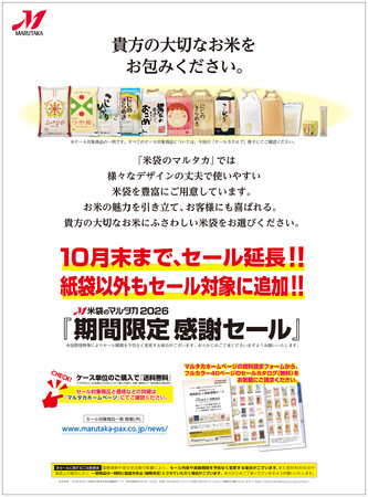 【米袋のマルタカ】10月末まで延長決定！紙袋以外もセール対象！『＜延長＞期間限定 ご愛顧感謝セール』2026年10月30日（金）まで開催。新作『新潟産なつひめ』や『佐賀産ひなたまる』の米袋も登場。
