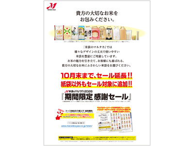 【米袋のマルタカ】10月末まで延長決定！紙袋以外もセール対象！『＜延長＞期間限定 ご愛顧感謝セール』2026年10月30日（金）まで開催。新作『新潟産なつひめ』や『佐賀産ひなたまる』の米袋も登場。