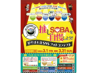 首都圏の駅そば運営会社6社のコラボ企画！えきそばめぐり第2弾「推しSOBAを自慢しよう！駅そば6社SNS...
