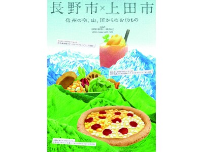 「 NICOTAMA DAYS CAFE 」にて長野県長野市及び上田市産農産物を活用したキャンペーンを実施