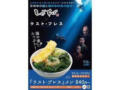 しぶそばが映画『ラスト・ブレス』とコラボメニューを期間限定で販売。