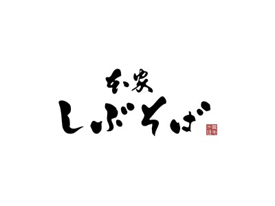 「本家しぶそば」が贅沢な限定メニューを発売。