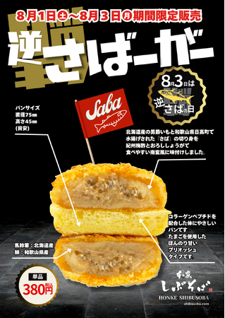 駅そば業界初！！？？8月3日は「逆さばの日」。話題のさばバーガーがまさかの逆さで復活「逆さばーがー」を2026年8月1日（土）より本家しぶそばにて数量限定発売！