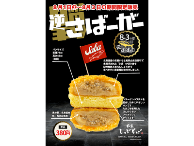 駅そば業界初！！？？8月3日は「逆さばの日」。話題のさばバーガーがまさかの逆さで復活「逆さばーがー」を2026年8月1日（土）より本家しぶそばにて数量限定発売！