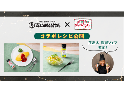 【コラボ】「三代目 たいめいけん」と「クレイジーソルト」が夢の共演！ たいめいけんの人気メニューが自宅で簡単に作れる「オムライス」「コールスローサラダ」のコラボレシピを公開