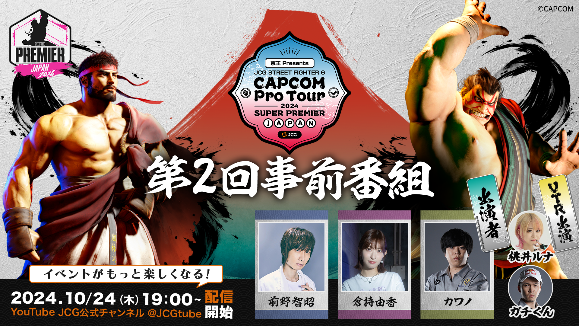 「京王 Presents JCG STREET FIGHTER 6 CAPCOM Pro Tour 2024 SUPER PREMIER JAPAN」第2回事前番組放送決定！