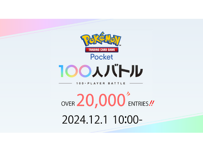 12/1(日)開催直前、ＪＣＧ主催『Pokemon Trading Card Game Pocket 100人バトル』第1回大会。エントリー者数は、20,000人を突破！