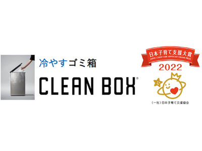冷やすゴミ箱「CLEAN BOX(R)」日本子育て支援協会主催「第3回日本子育て支援大賞2022」企業部門で受賞