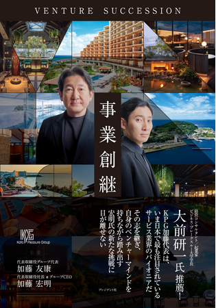 プレスリリース「日本を代表するレジャー企業の創造と承継「事業創継 VENTURE SUCCESSION」発刊」のイメージ画像
