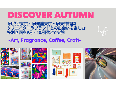 芸術の秋、新しい“好き”を見つけるクリエイティブ旅へ。lyf JAPANマンスリーイベント“Discov...