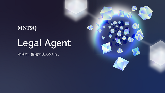 MNTSQ（モンテスキュー）、AIと契約ナレッジを掛け合わせた『MNTSQ Legal Agent』を全サービスに実装開始