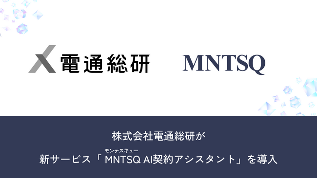 株式会社電通総研が、『MNTSQ（モンテスキュー） Legal Agent』を実装した新サービス「MNTSQ AI契約アシスタント」を導入開始