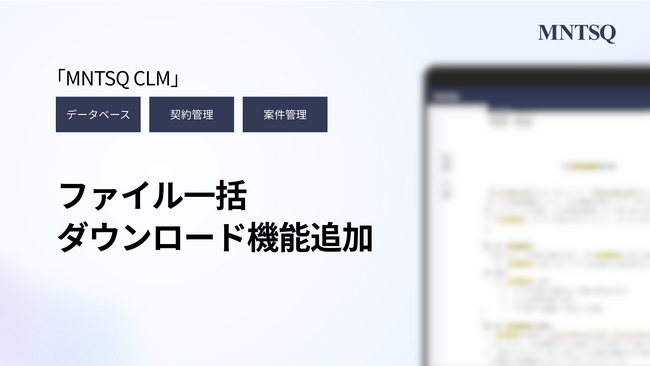 「MNTSQ CLM」の全プロダクト（データベース・契約管理・案件管理）に、ファイル一括ダウンロード機能を追加