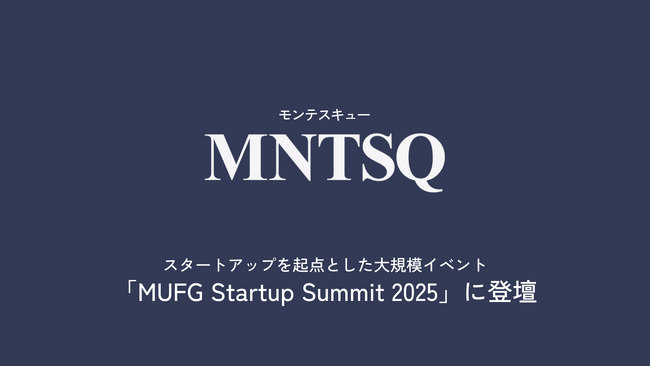 MNTSQ（モンテスキュー）代表の板谷が、スタートアップを起点とした大規模イベント「MUFG Startup Summit2025」に登壇