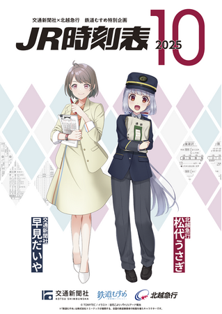 プレスリリース「交通新聞社「早見だいや」×北越急行「松代うさぎ」鉄道むすめ特別コラボ企画を開催します」のイメージ画像