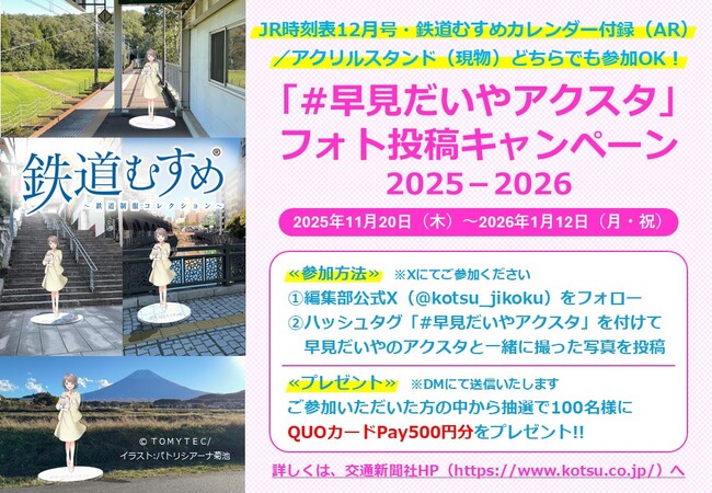プレスリリース「『JR時刻表2025年12月号』／『鉄道むすめカレンダー』の特典も使える！「#早見だいやアクスタ」フォト投稿キャンペーン2025-2026開催」のイメージ画像