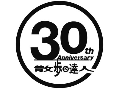 月刊誌『散歩の達人』が創刊30周年を記念した特別企画を実施！2026年1月号から毎月異なる「散歩の達人スペシャルメニュー」やプレイバック企画も