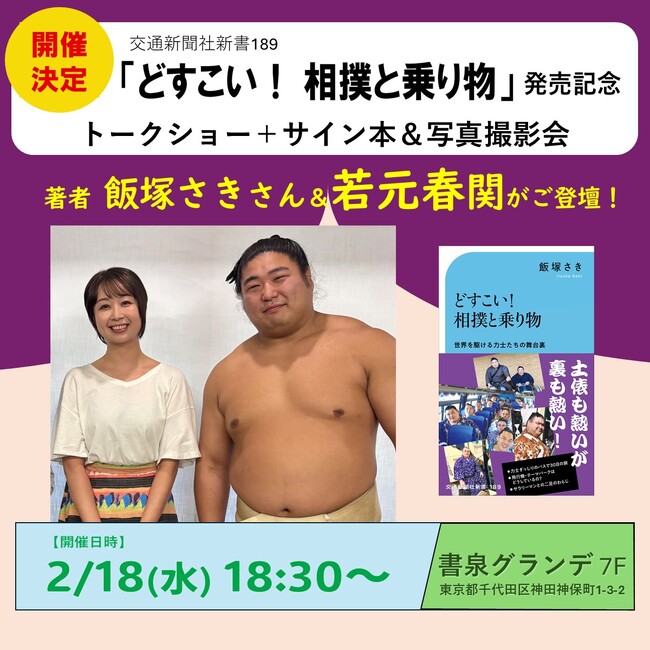 プレスリリース「飯塚さきさん × 若元春関ご登壇！　交通新聞社新書『どすこい！ 相撲と乗り物』発売記念イベントを開催します」のイメージ画像