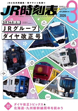 プレスリリース「【2026年3月14日（土）ＪＲグループダイヤ改正号】３誌が2月25日（水）発売！」のイメージ画像