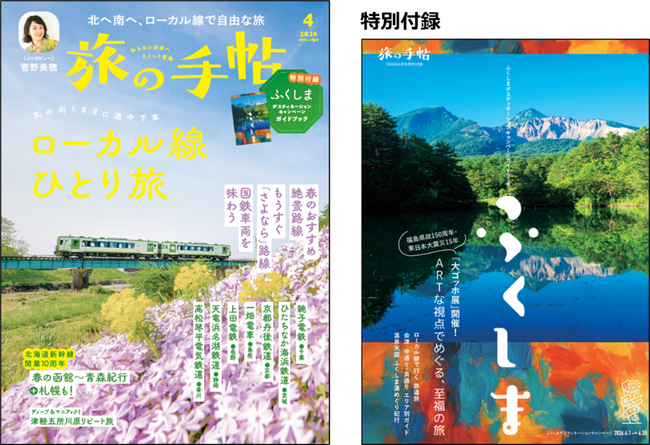 プレスリリース「月刊『旅の手帖』2026年4月号はオールカラー100ページの「ふくしまデスティネーションキャンペーンガイドブック」付き！」のイメージ画像