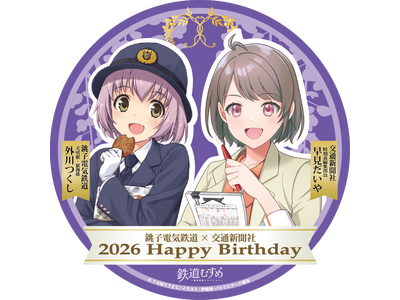 銚子電気鉄道「外川つくし」＆交通新聞社「早見だいや」バースデーコラボ2026を開催します