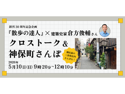 月刊誌『散歩の達人』が、5月10日（日）に建築史家・倉方俊輔氏とクロストーク＆神保町さんぽイベントを開催！ 
