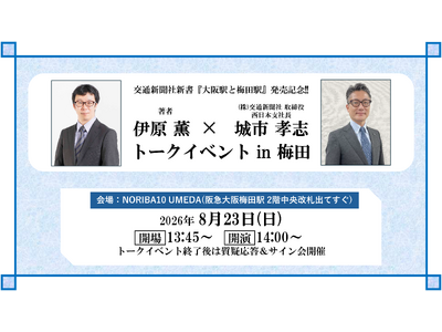 交通新聞社新書『大阪駅と梅田駅』発売を記念したトークイベント開催！ かつては「埋田（うめだ）」と呼ばれていた!? 大阪駅と梅田の歴史を振り返る