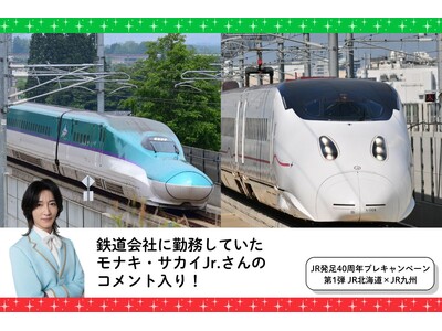 【JR各社とのコラボ企画やモナキ・サカイJr.さんのコメントも！】鉄道・旅行メディア「トレたび」が贈る、JR発足40周年プレキャンペーン第1弾九州編・JR北海道×JR九州担当者アンケート記事を公開！