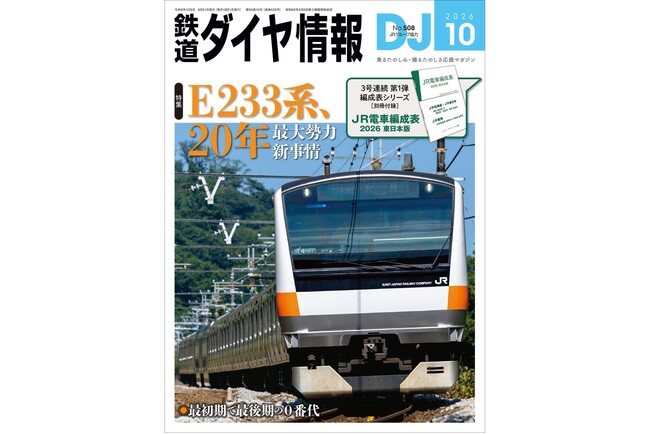 紙の電車編成表が手に入るのはここだけ！ 編成表付録の第1弾「東日本版
