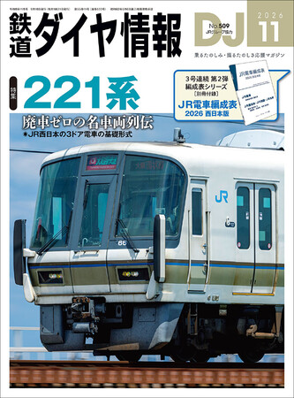 紙で手に入る車両編成表の第2弾！ 別冊付録『JR電車編成表 2026
