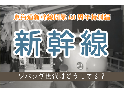 [ジパング倶楽部WEB]　東海道新幹線開業60周年特別編として「新幹線」に関するアンケートを実施