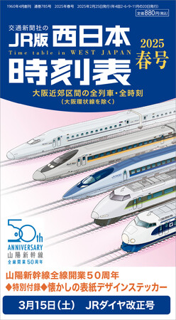 プレスリリース「『西日本時刻表』2025年春号はJRダイヤ改正号！ 特別付録は山陽新幹線全線開業50周年「懐かしの表紙デザインステッカー」【2月25日（火）発売】」のイメージ画像