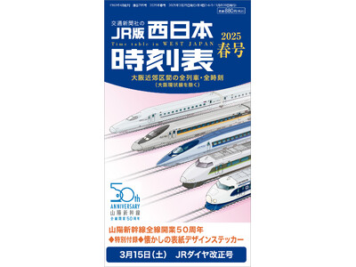 西日本時刻表』2025年春号はJRダイヤ改正号！ 特別付録は山陽