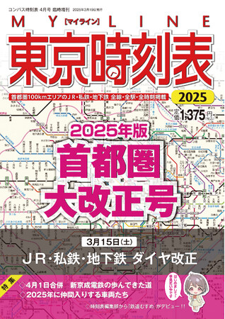 3月19日（水)、ついに発売！『MY LINE 東京時刻表』2025年版首都圏大改正号！3月15日（土）ダイヤ改正の最新情報を完全収録