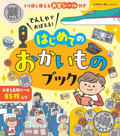 プレスリリース「列車旅を通してお買い物体験ができる知育絵本『でんしゃでおぼえる！はじめてのおかいものブック』好評発売中。春の新入学・新入園にも◎」のイメージ画像
