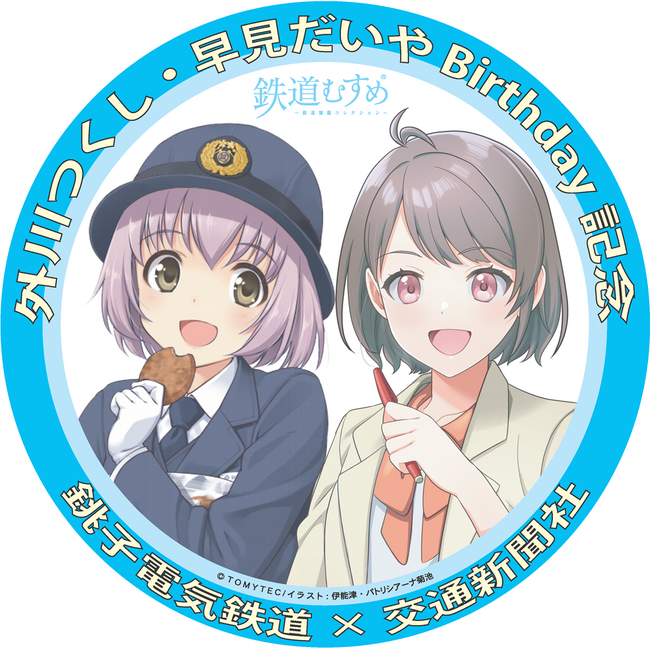 銚子電気鉄道「外川つくし」＆交通新聞社「早見だいや」バースデーコラボ企画を開催します