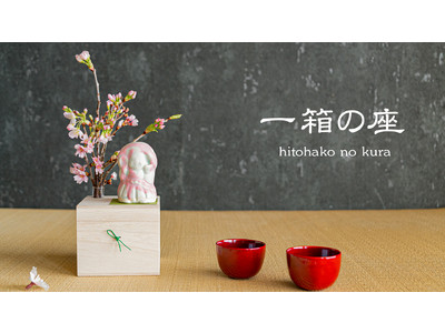 花見の起源の室礼ギフト、桐箱に詰めて届けるタノカンサァと楽しむ、おうち花見「一箱の座 / hitohako no kura」