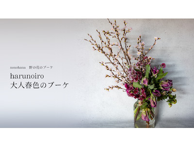 京都から届く、ひと足早い春の訪れ ラグジュアリーホテルのフローリストが手がける野の花のブーケ H65cm × W40cm
