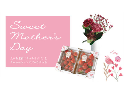食べる宝石「 MIGAKI-ICHIGO （ミガキイチゴ）」と花束のコラボレーションギフト。2022年母の日向けのいちごとお花のギフトセット予約開始。
