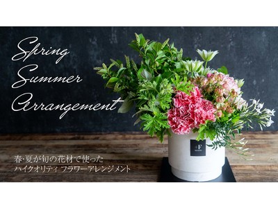 イベント・開店・開業のお祝いに季節のお花でお祝いを、ナチュラルテイストのフラワーアレンジメント春・夏モデルをEC限定発売開始