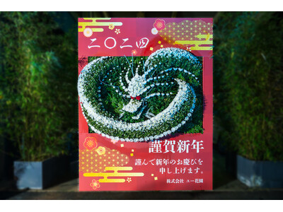 「令和・辰年」を菊の花約1,000本で表現！高さ270cmの新年賀状フォトスポット、桜新町に登場