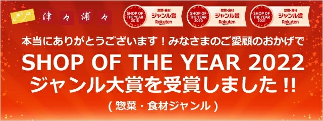 こだわり商品を取り揃える「にっぽん津々浦々」、「楽天ショップ・オブ・ザ・イヤー2022」惣菜・食材ジャンル大賞を受賞！