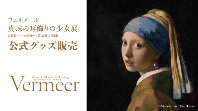 フェルメール《真珠の耳飾りの少女》展 公式グッズを「にっぽん津々浦々 楽天市場店」で販売します
