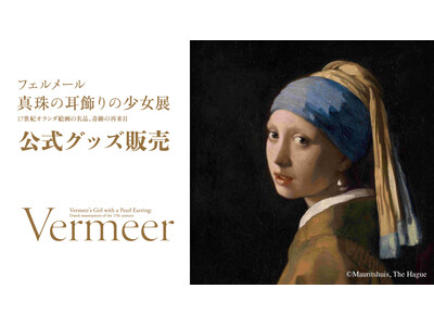 フェルメール《真珠の耳飾りの少女》展　公式グッズを「にっぽん津々浦々 楽天市場店」で販売します