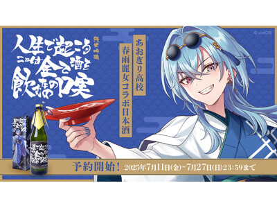酒と音楽とかわいい女の子を愛する酔いどれロッククイーン(自称)『あおぎり高校』春雨麗女のデビュー2周年を...