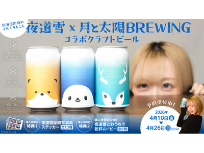 北海道出身のマルチタレント『夜道雪』プロデュース北海道のマイクロブルワリー「月と太陽BREWING」との...