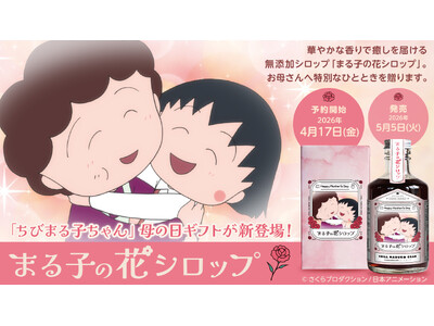 「ちびまる子ちゃん」母の日ギフトが新登場！華やかな香りで癒しを届ける無添加シロップ、2026年4月17日（金）より予約販売開始！