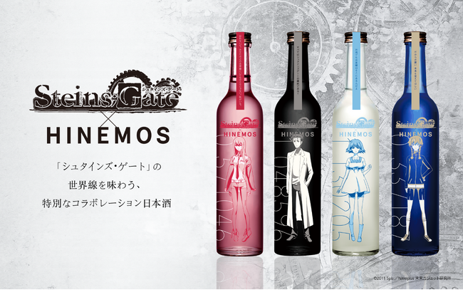 TVアニメ「シュタインズ・ゲート」15周年記念時間に寄り添う日本酒「HINEMOS」とのコラボレーション日本酒